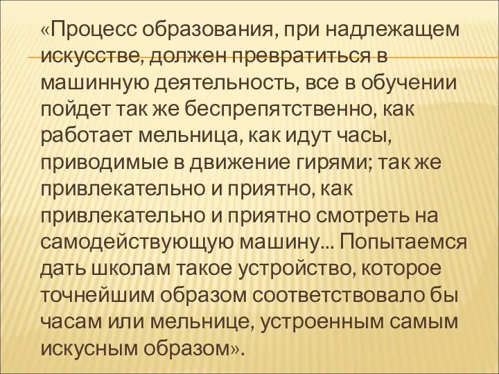 «Процесс образования, при надлежащем искусстве, должен превратиться в машинную деятельность,