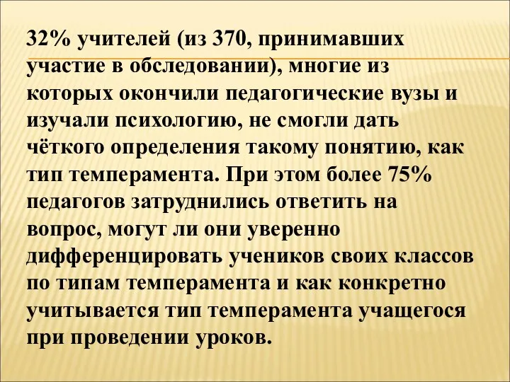 32% учителей (из 370, принимавших участие в обследовании), многие из