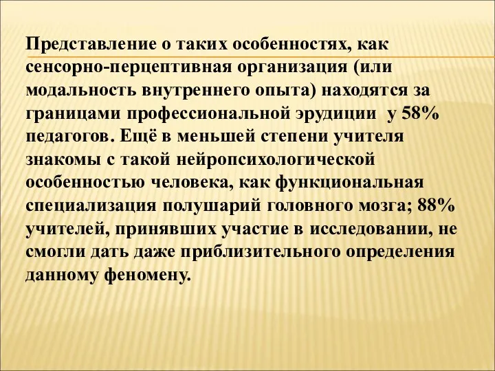 Представление о таких особенностях, как сенсорно-перцептивная организация (или модальность внутреннего