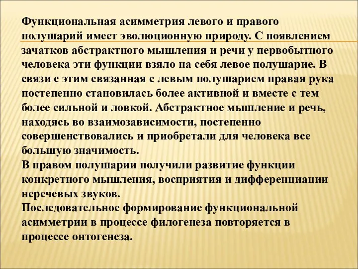 Функциональная асимметрия левого и правого полушарий имеет эволюционную природу. С