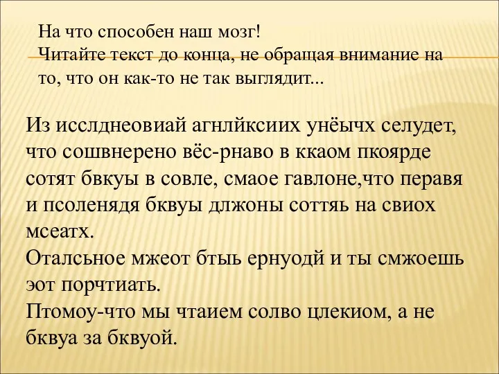 На что способен наш мозг! Читайте текст до конца, не