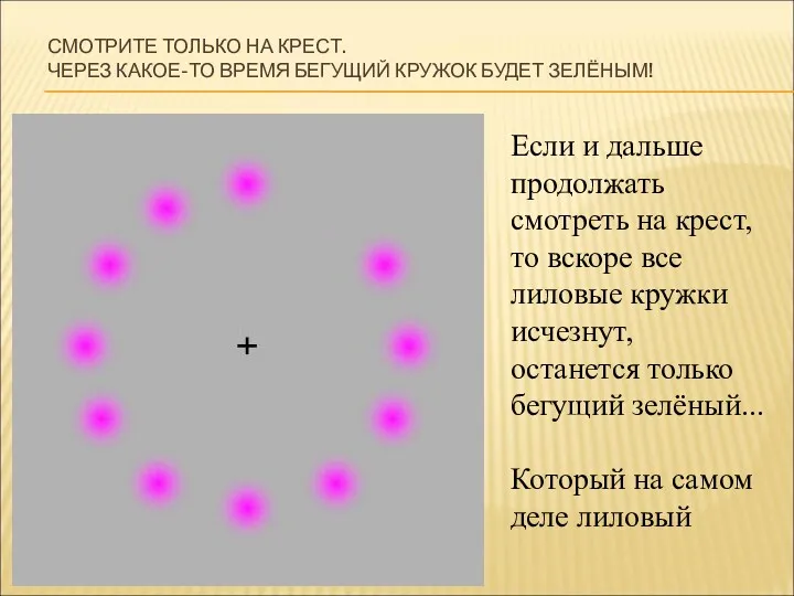 СМОТРИТЕ ТОЛЬКО НА КРЕСТ. ЧЕРЕЗ КАКОЕ-ТО ВРЕМЯ БЕГУЩИЙ КРУЖОК БУДЕТ