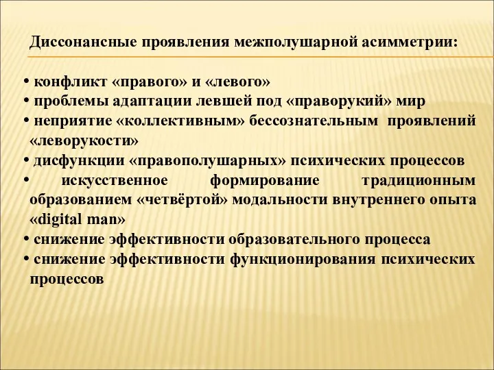 Диссонансные проявления межполушарной асимметрии: конфликт «правого» и «левого» проблемы адаптации