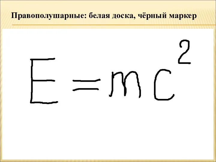 Правополушарные: белая доска, чёрный маркер