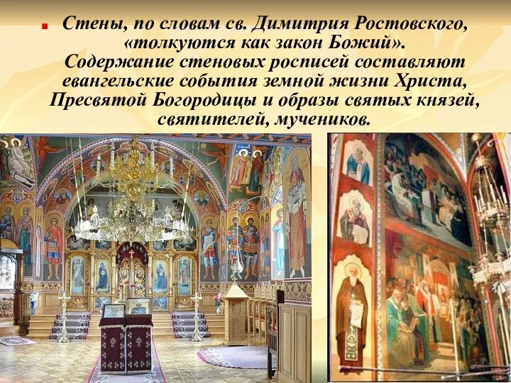 Стены, по словам св. Димитрия Ростовского, «толкуются как закон Божий». Содержание стеновых росписей