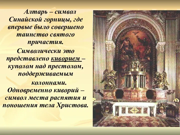 Алтарь – символ Синайской горницы, где впервые было совершено таинство святого причастия. Символически