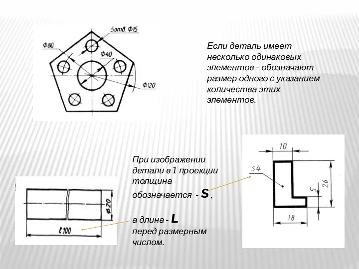 Если деталь имеет несколько одинаковых элементов - обозначают размер одного