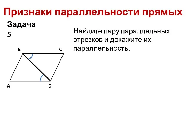 Признаки параллельности прямых Найдите пару параллельных отрезков и докажите их параллельность. Задача 5