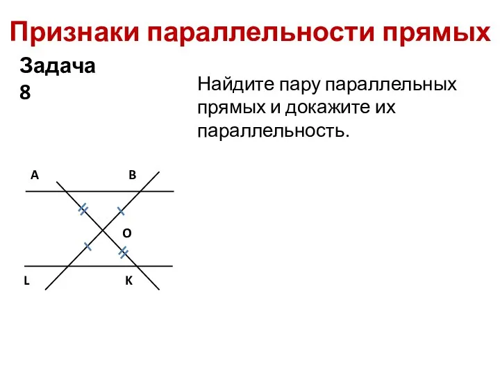 Признаки параллельности прямых Найдите пару параллельных прямых и докажите их параллельность. Задача 8