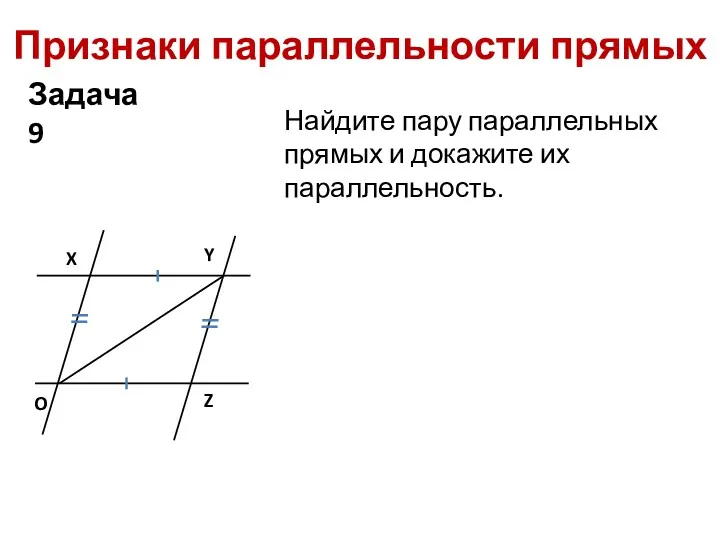 Признаки параллельности прямых Найдите пару параллельных прямых и докажите их параллельность. Задача 9