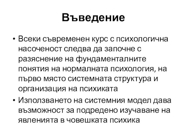 Въведение Всеки съвременен курс с психологична насоченост следва да започне