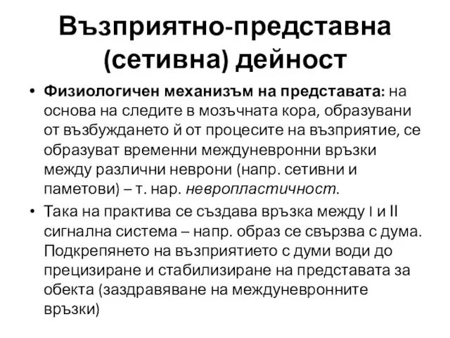 Физиологичен механизъм на представата: на основа на следите в мозъчната