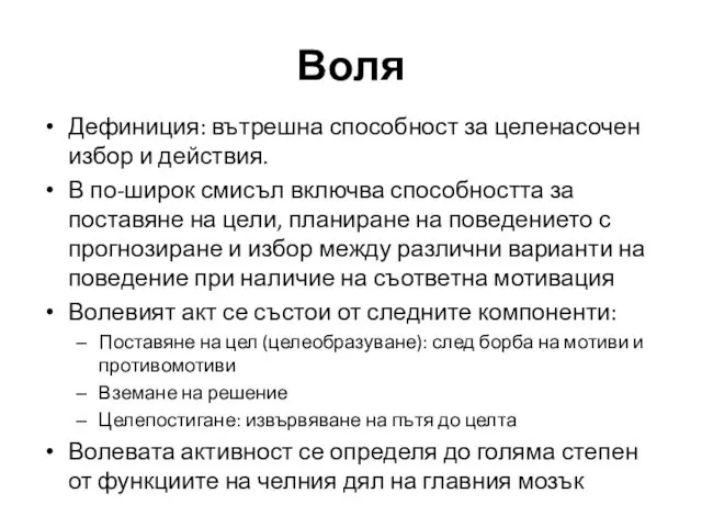 Воля Дефиниция: вътрешна способност за целенасочен избор и действия. В