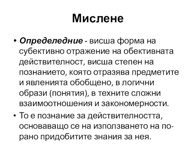 Мислене Определедние - висша форма на субективно отражение на обективната