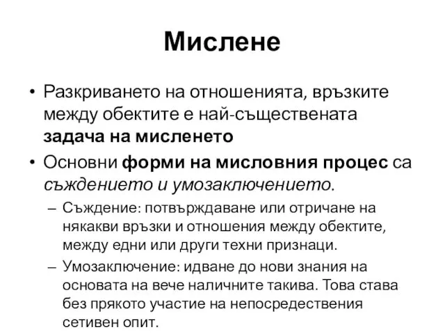 Разкриването на отношенията, връзките между обектите е най-съществената задача на