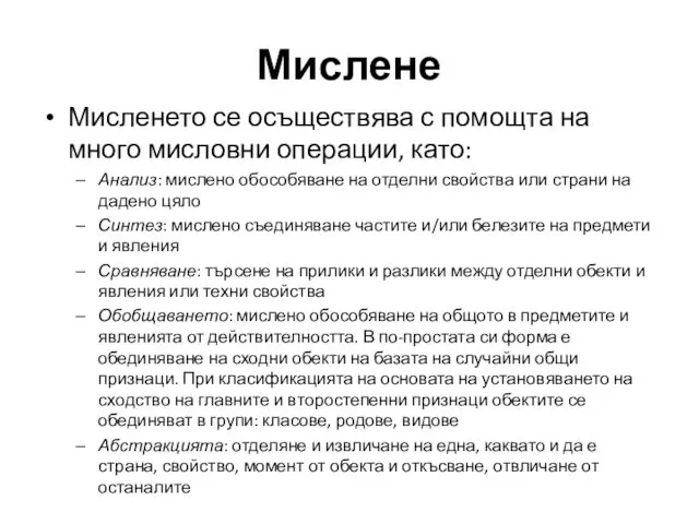 Мисленето се осъществява с помощта на много мисловни операции, като: