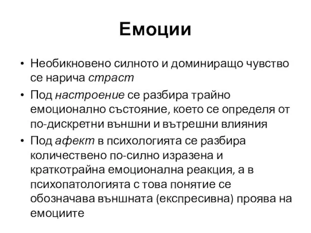 Необикновено силното и доминиращо чувство се нарича страст Под настроение