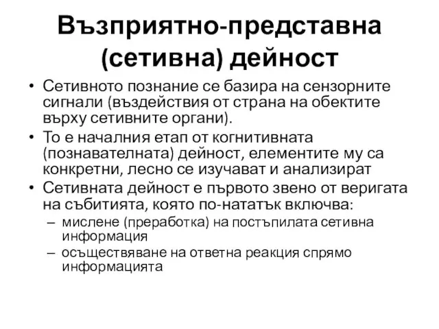 Възприятно-представна (сетивна) дейност Сетивното познание се базира на сензорните сигнали