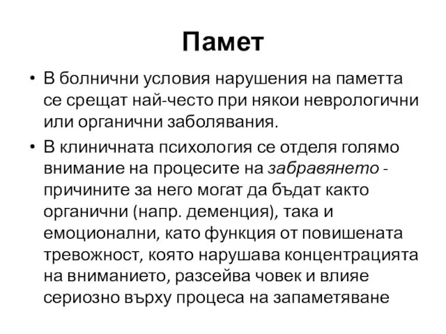 В болнични условия нарушения на паметта се срещат най-често при