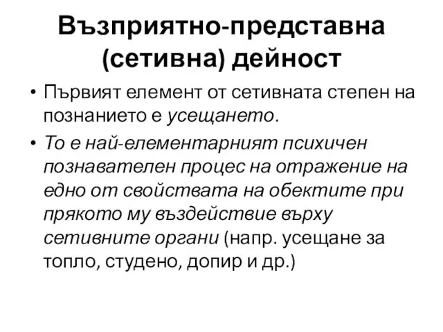 Първият елемент от сетивната степен на познанието е усещането. То