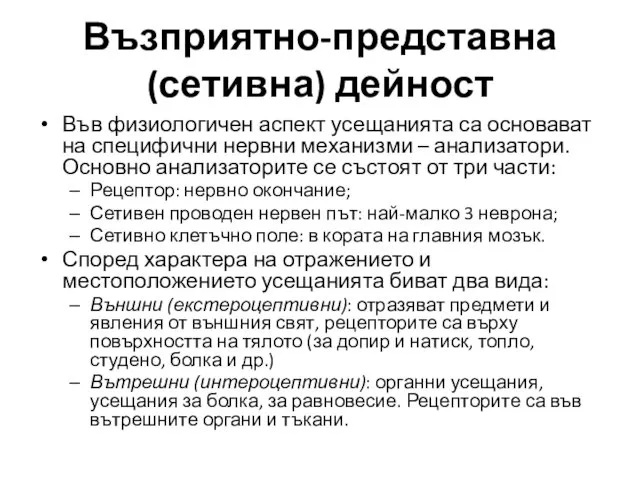 Във физиологичен аспект усещанията са основават на специфични нервни механизми