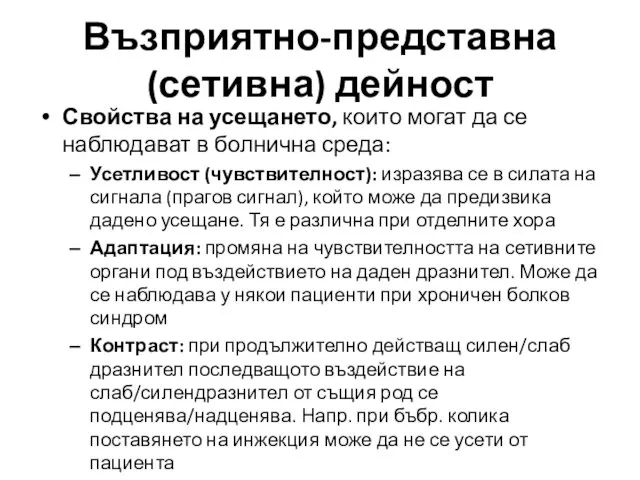 Свойства на усещането, които могат да се наблюдават в болнична