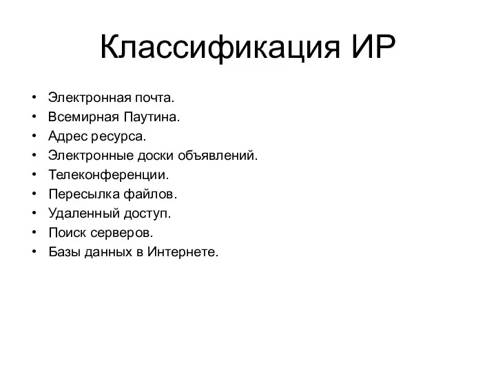 Электронная почта. Всемирная Паутина. Адрес ресурса. Электронные доски объявлений. Телеконференции. Пересылка файлов. Удаленный