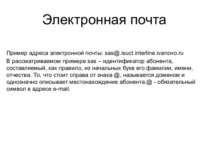 Пример адреса электронной почты: sas@.isuct.interline.ivanovo.ru В рассматриваемом примере sas – идентификатор абонента, составляемый,