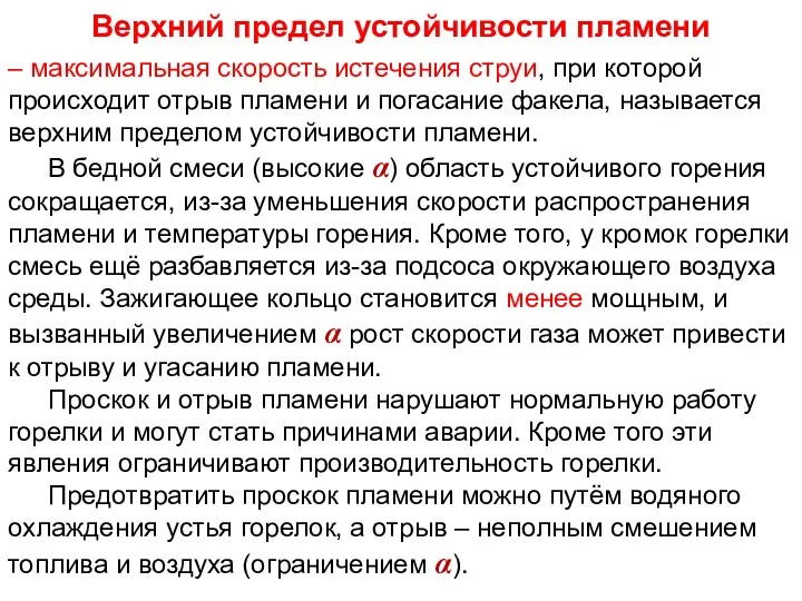 Лекция 8 Верхний предел устойчивости пламени – максимальная скорость истечения