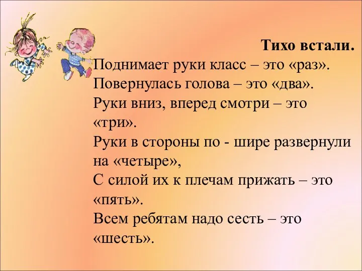 Тихо встали. Поднимает руки класс – это «раз». Повернулась голова