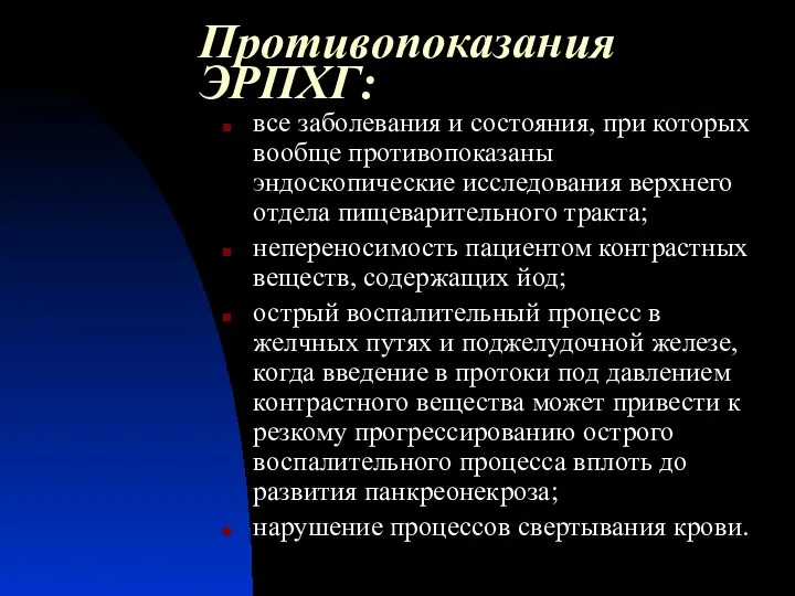 Противопоказания ЭРПХГ: все заболевания и состояния, при которых вообще противопоказаны эндоскопические исследования верхнего