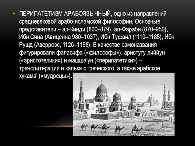 ПЕРИПАТЕТИЗМ АРАБОЯЗЫЧНЫЙ, одно из направлений средневековой арабо-исламской философии. Основные представители