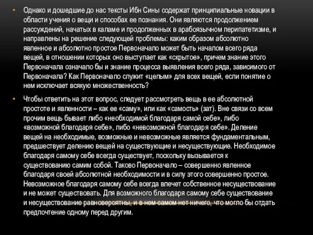 Однако и дошедшие до нас тексты Ибн Сины содержат принципиальные