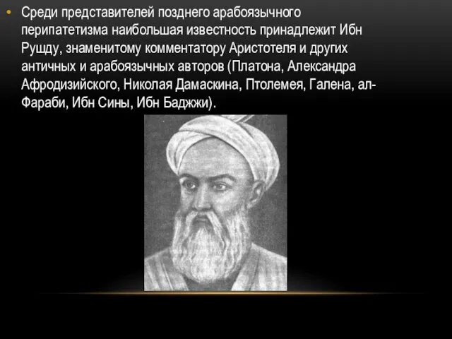 Среди представителей позднего арабоязычного перипатетизма наибольшая известность принадлежит Ибн Рушду,