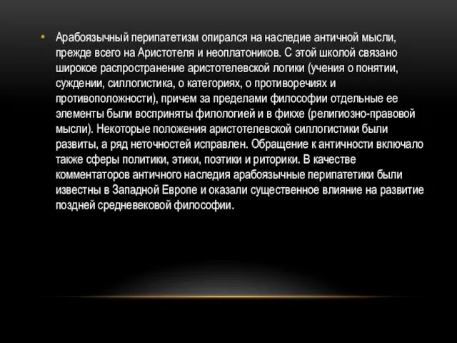 Арабоязычный перипатетизм опирался на наследие античной мысли, прежде всего на