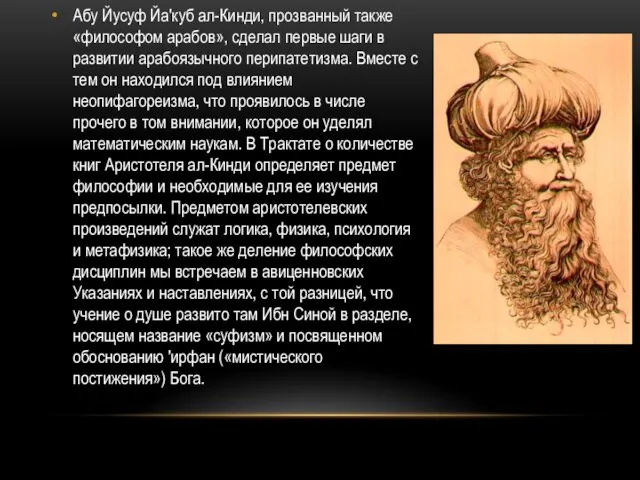 Абу Йусуф Йа'куб ал-Кинди, прозванный также «философом арабов», сделал первые