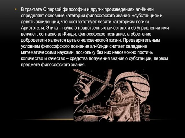 В трактате О первой философии и других произведениях ал-Кинди определяет