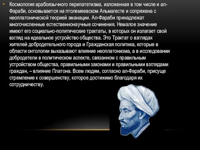 Космология арабоязычного перипатетизма, изложенная в том числе и ал-Фараби, основывается