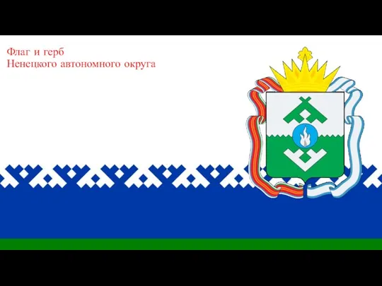 Флаг и герб Ненецкого автономного округа
