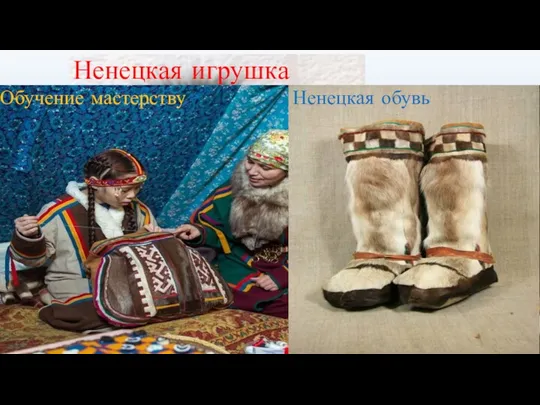 МЕТАНИЕ ТЫНЗЕЯ (поймать оленя за рога) Ненецкая игрушка Обучение мастерству Ненецкая обувь