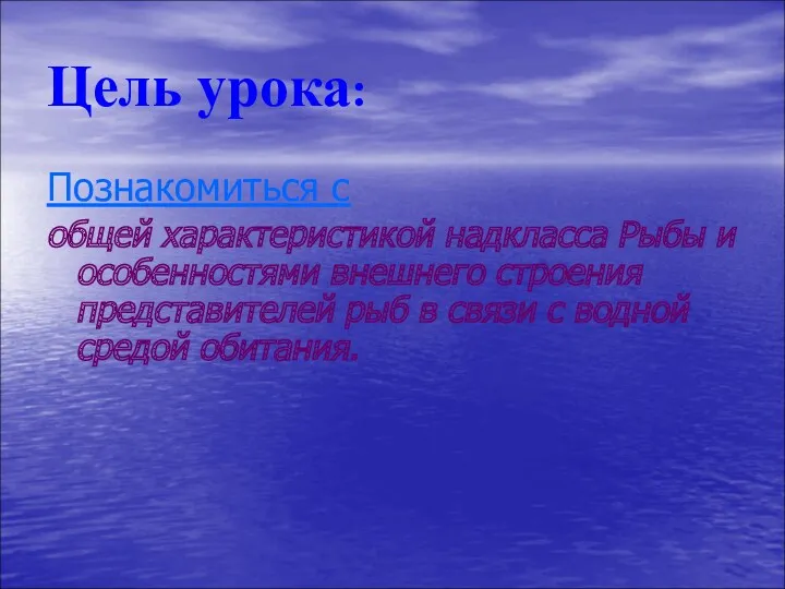 Цель урока: Познакомиться с общей характеристикой надкласса Рыбы и особенностями