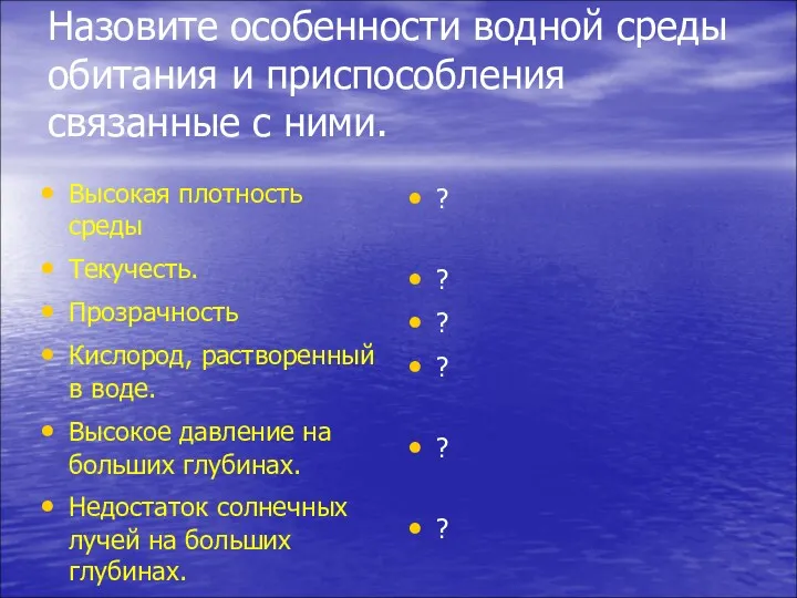 Назовите особенности водной среды обитания и приспособления связанные с ними.