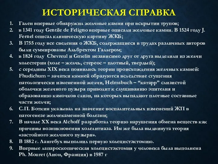 ИСТОРИЧЕСКАЯ СПРАВКА Гален впервые обнаружил желчные камни при вскрытии трупов;