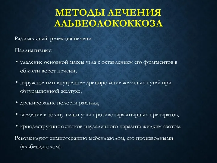 МЕТОДЫ ЛЕЧЕНИЯ АЛЬВЕОЛОКОККОЗА Радикальный: резекция печени Паллиативные: удаление основной массы