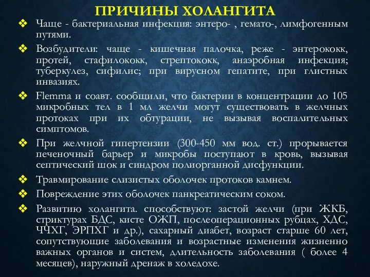 ПРИЧИНЫ ХОЛАНГИТА Чаще - бактериальная инфекция: энтеро- , гемато-, лимфогенным