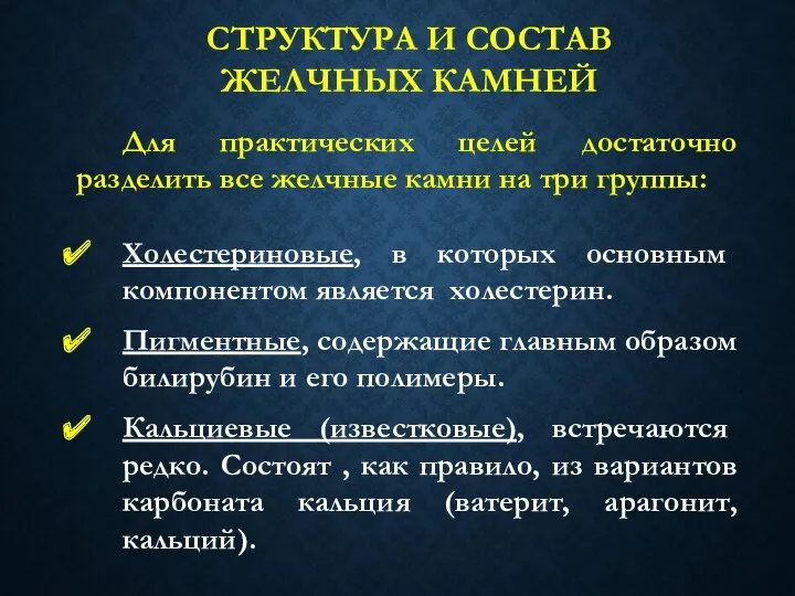 СТРУКТУРА И СОСТАВ ЖЕЛЧНЫХ КАМНЕЙ Для практических целей достаточно разделить