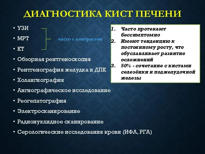 ДИАГНОСТИКА КИСТ ПЕЧЕНИ УЗИ МРТ КТ Обзорная рентгеноскопия Рентгенография желудка