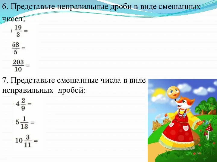 6. Представьте неправильные дроби в виде смешанных чисел: 7. Представьте смешанные числа в виде неправильных дробей: