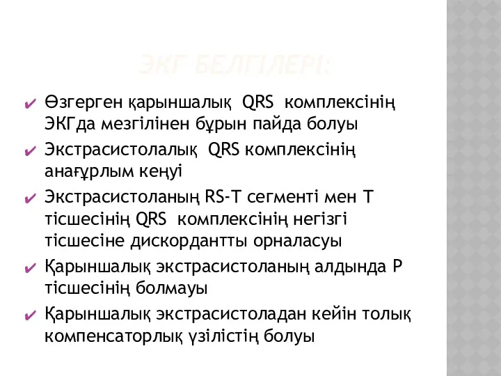 ЭКГ БЕЛГІЛЕРІ: Өзгерген қарыншалық QRS комплексінің ЭКГда мезгілінен бұрын пайда