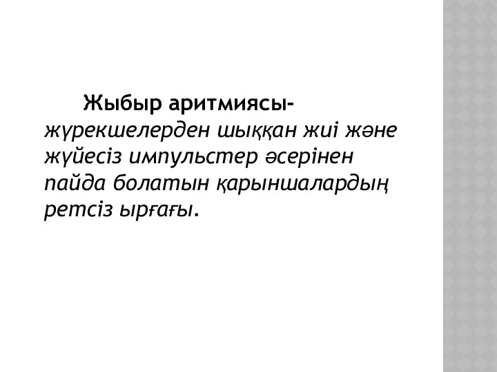 Жыбыр аритмиясы-жүрекшелерден шыққан жиі және жүйесіз импульстер әсерінен пайда болатын қарыншалардың ретсіз ырғағы.